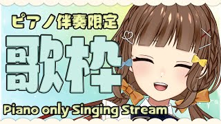 【 #歌枠 】ピアノ伴奏で歌うYO🎹 Piano only Singing Stream 🎹【 Vtuber 】
