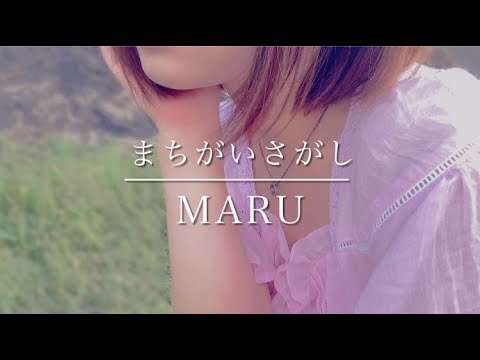 【女性が歌う】まちがいさがし/菅田将暉　cover/MARU