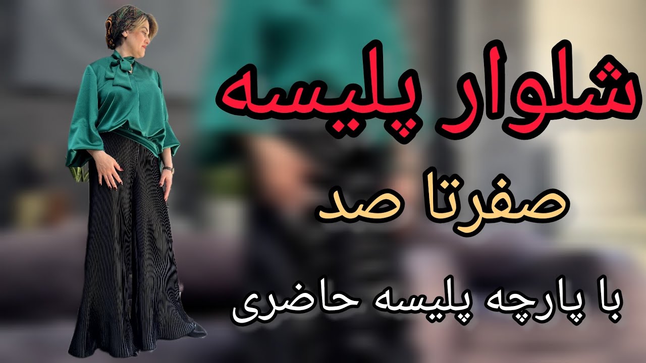 ساده ترین روش دوخت شلوار پلیسه، با پارچه پلیسه آماده😉