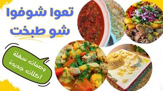 اكلات سهلة وسريعة | وصفات مميزة ما بتتفوت | اكلات ام علي الحلبية🍛