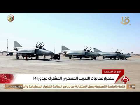 استمرار فعاليات التدريب المشترك ميدوزا 14 بجمهورية مصر العربية