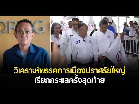 วิเคราะห์พรรคการเมืองปราศรัยใหญ่เรียกกระแสครั้งสุดท้าย