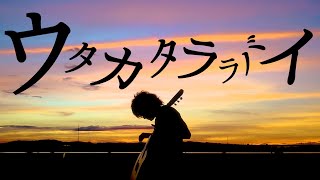 Miniatura de "この曲を弾き語りできる人いる？【 Ado - ウタカタララバイ 】ワンピース ウタ"