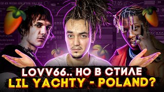 ТРЕК и КЛИП. Делаю ремикс на LOVV66, но в стиле LIL YACHTY - POLAND