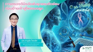 IVF on Friday การตรวจวินิจฉัยพันธุกรรมตัวอ่อนก่อนย้ายเข้าสู่โพรงมดลูก