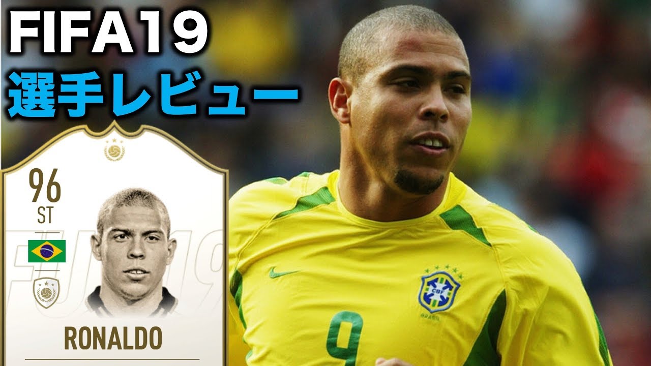 96 Prime ロナウド Ronaldo 最強アイコンst ついにsbcに登場 Fifa19 選手レビュー Youtube