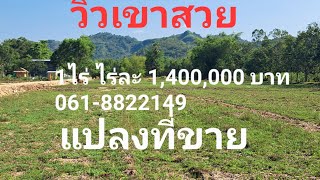 ขายที่ดินวิวเขาสวย 1 ไร่ ไร่ละ 1,400,000 บาท ต.เขาพระ อ.เมือง จ.นครนายก 061-8822149