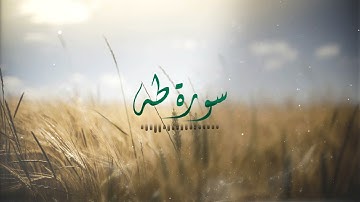 صدقني !! صوته ينسيك الدنيا لجماله 🤩 صوت عذب اسمع 🎧🧡 وارح قلبك || سورة طه - كاملة القارئ شريف مصطفى☁️