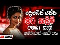 Trending Sinhala Band Nonstop Sinhala Sindu Best New Sinhala Songs Collection Sinhala New Song Trending Sinhala Band Nonstop Sinhala Sindu Best New Sinhala Songs Collection Sinhala New Song
