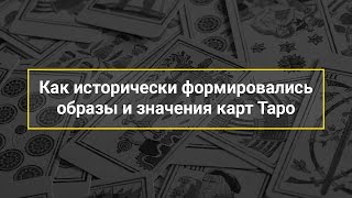 Как исторически формировались образы и значения карт Таро Как исторически формировались образы и значения карт Таро