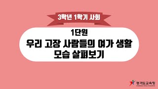 [3-2] 1단원 (5) 우리고장 사람들의 여가생활 모습을 살펴봅시다