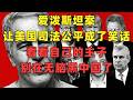 爱泼斯坦案,让美国司法公平成了笑话,小黑子们看看主子的拉胯样子,还好意思黑中国法制呢!
