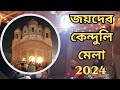 Joydev kenduli mela 2024joydev makar sankaranti mela 2024