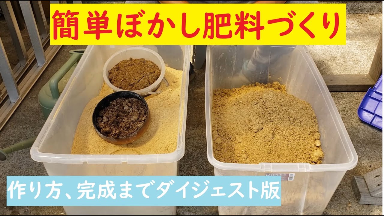 【肥料高騰自作肥料の作り方】好気性米糠発酵ぼかし肥料の作り方から完成までダイジェストでお伝えします