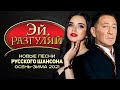 ЭЙ, РАЗГУЛЯЙ! Новые Лучшие Песни Русского Шансона. Осень - Зима 2021. Сборник (12+)