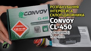 Інтерфейс склопідйомника Convoy CL-450 (доводчик)