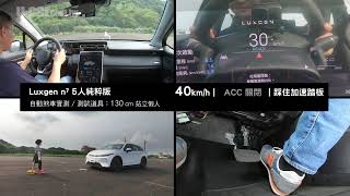 【她的名字叫艾比】Luxgen n⁷ AEB自動煞車測試：130cm站立假人（中文字幕） (納智捷 n7)｜U-CAR 專題企劃