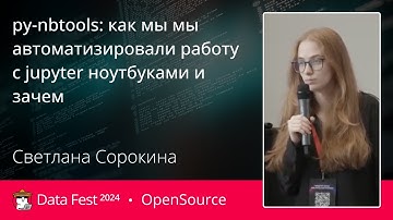 Светлана Сорокина | py-nbtools: как мы мы автоматизировали работу с jupyter ноутбуками и зачем