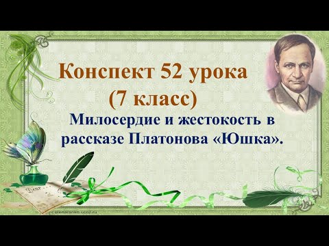 52 урок 3 четверть 7 класс. Милосердие и жестокость в рассказе Платонова "Юшка".