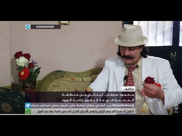 حكاية .. محمود صوفان .. لبناني من منطقة المحمرة في عكار يهوى زراعة الورود
