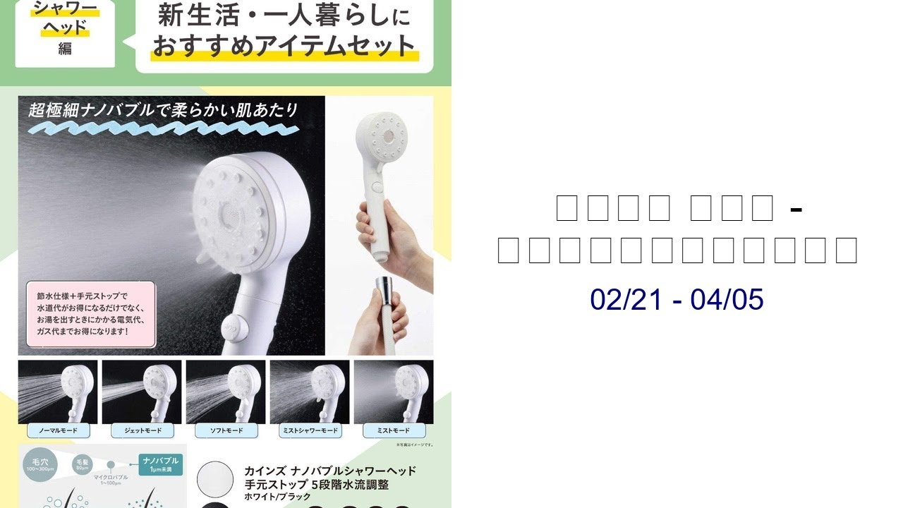 カインズ ホーム - 新生活（シャワーヘッド） 02/21 - 04/05