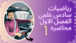 رياضيات سادس علمي /المحاضره التمهيديه 1