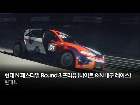 현대 <strong>N</strong> 페스티벌 Round 3 프리뷰 (나이트 &amp; <strong>N</strong> 내구 레이스)