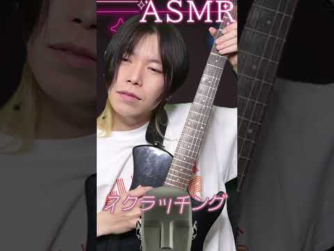 ギターでASMRやる奴#Shorts
