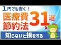 【治療費を安く】やれば必ず得する医療費節約法31選！