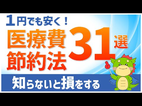 【治療費を安く】やれば必ず得する医療費節約法31選！