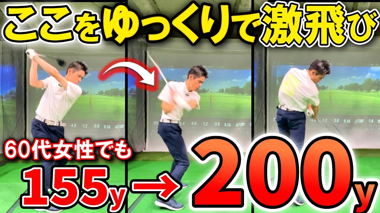 【飛距離アップ】これだけは知らないと「ヤバい」です！脱力で60代女性がドライバー200ヤード達成！たった2つのコツ！