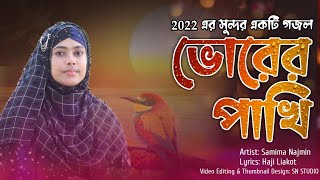 2022 এর সুন্দর একটি গজল।Samima Najmin। ভোরের পাখিরা মধুর সুরে Vorer Pakhira Modhur Sure।New gojol