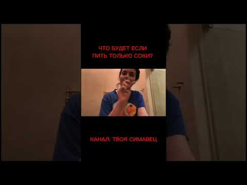 ЧТО БУДЕТ ЕСЛИ ПИТЬ ТОЛЬКО СОКИ??