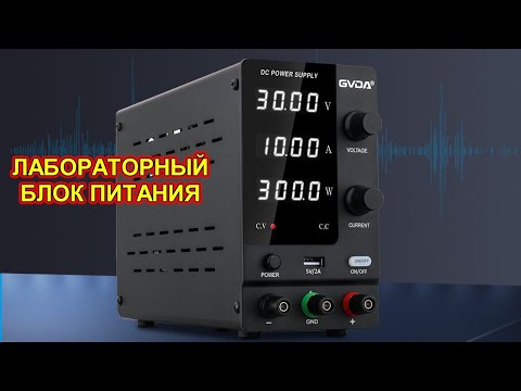 Лабораторный блок питания GD-A3010 и проверка силовых транзисторов MOSFET