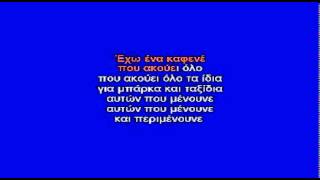 Video thumbnail of "ΕΧΩ ΕΝΑ ΚΑΦΕΝΕ - ΚΑΡΑΟΚΕ"