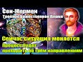 Фонды Сент-Жермена будут предоставлены людям#Эра Возрождения