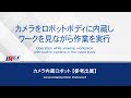 【安川電機】カメラ内蔵ロボット【参考出展】 -iREX 2019