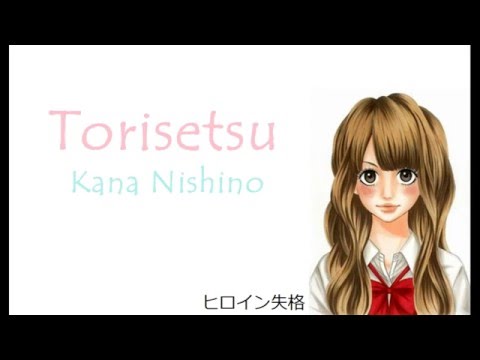 Heroine Shikkaku -「Torisetsu」 by Kana Nishino (w/ romaji lyrics)