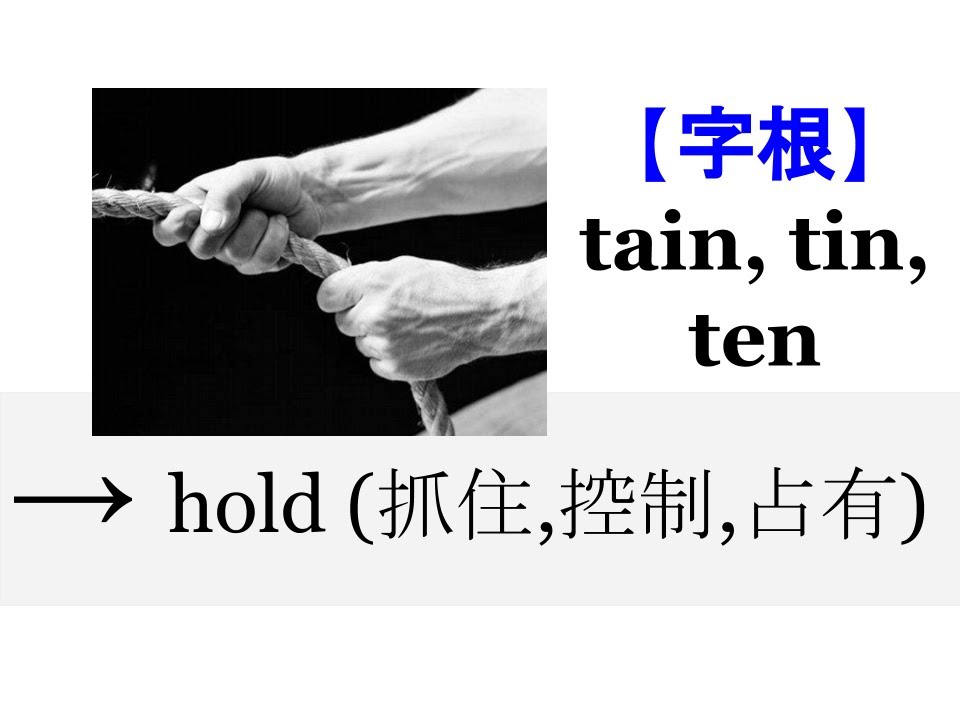【字根 tain】English4Formosa 字首字根推廣教材 - YouTube
