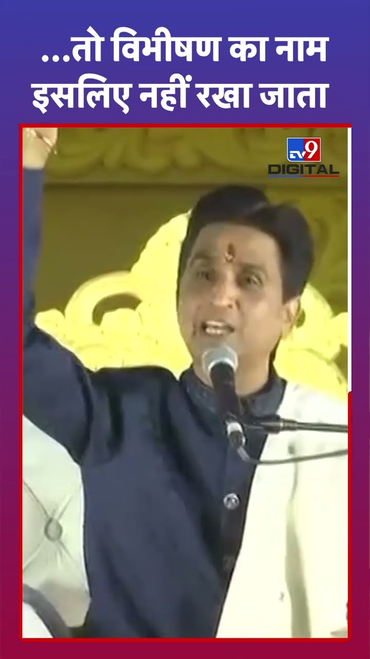 Kumar Vishwas: ...तो विभीषण का नाम इसलिए नहीं रखा जाता | #tv9shorts