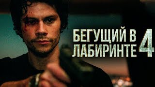 Бегущий в лабиринте 4 [Обзор] / [Трейлер 2 на русском]