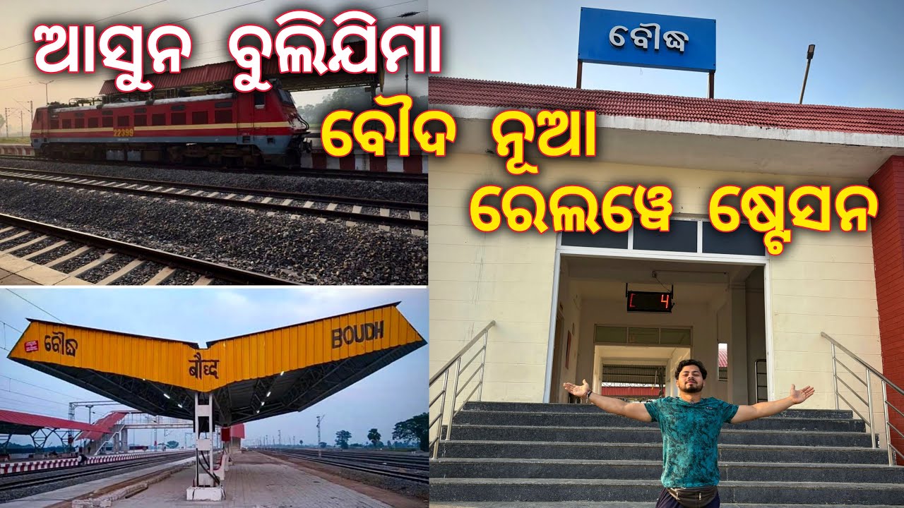 ଆସୁନ ବୁଲି ଜିମା Boudh Railway Station.| sambalpurivlog