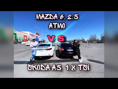 ГОНКА! Skoda  A5 1.8tsi VS Mazda 6 2,5 skyactiv