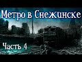 Метро в Снежинске: Часть 4 | История на ночь