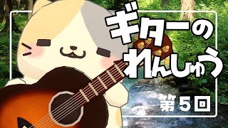 【朝活】雑談たどたどギターれんしゅう5【むぅたま VTuber】