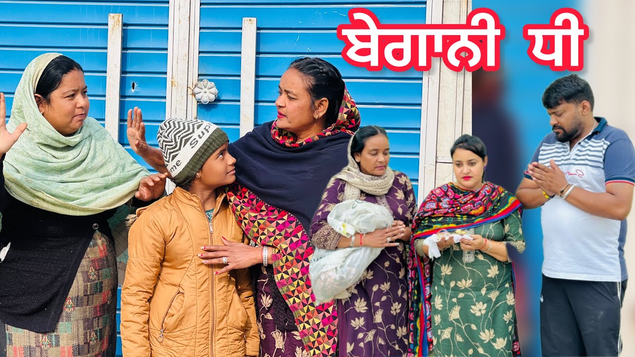ਬੇਗਾਨੀ ਧੀ BHEGANI DHEE NEW PUNJABI SHORT MOVIE 