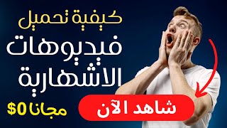 download video ads from adlibrary كيف تحمل فيديوهات الاشهارية مجانا