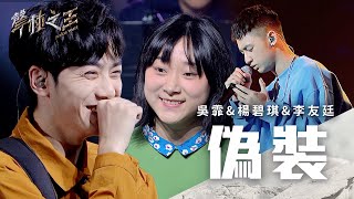 吳霏楊碧琪李友廷偽裝歌詞版｜聲林之王2 Jungle Voice 2