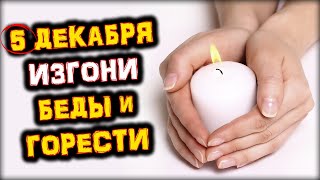 5 декабря Зажги СВЕЧУ - Изгони БЕДЫ, НАПАСТИ и ГОРЕСТИ | Время для СЧАСТЬЯ и УДАЧИ | Голос Анха