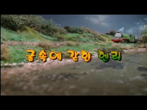 토마스와 친구들 시즌1 3화 굴속에 갇힌 헨리 4 3
